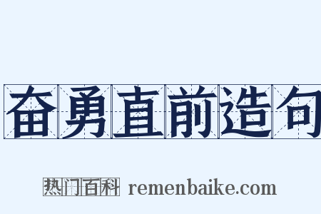 奋勇直前造句是什么意思的图片